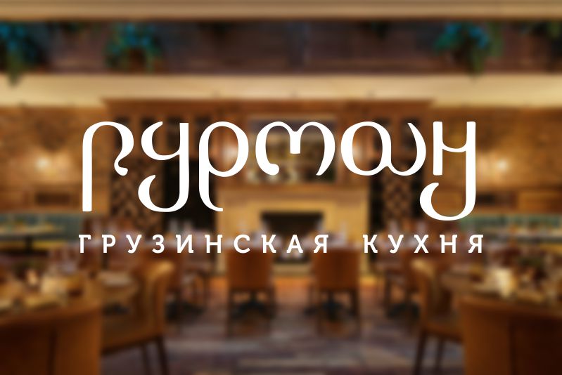 Разработка дизайна логотипа кафе грузинской кухни Гурман