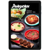 Цифровое меню для ресторана Укроп и Кинза на электронном планшете закуски