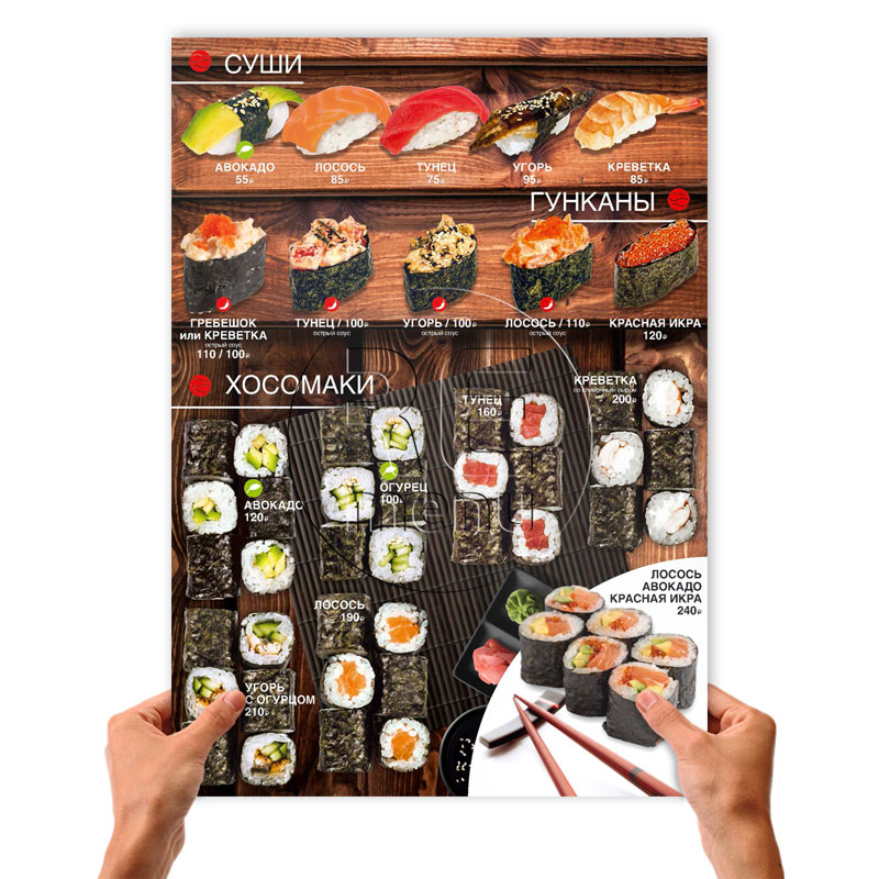 листовое меню А3 суши гунканы и хосомаки